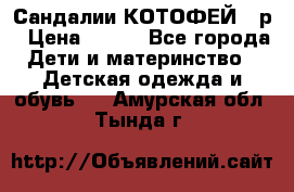 Сандалии КОТОФЕЙ 23р › Цена ­ 800 - Все города Дети и материнство » Детская одежда и обувь   . Амурская обл.,Тында г.